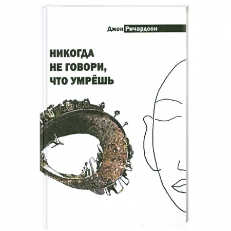 Книги, книга Никогда не говори, что умрёшь купить по скидке