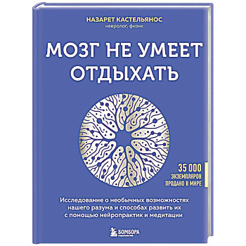 Мозг не умеет отдыхать. Исследование о необычных возможностях нашего разума и способах развить их с помощью нейропрактик и медитации
