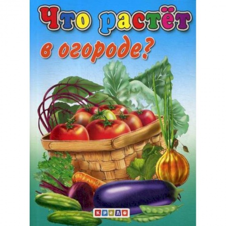 Книги для самых маленьких (0-3 года), книга Что растет в огороде? купить по скидке