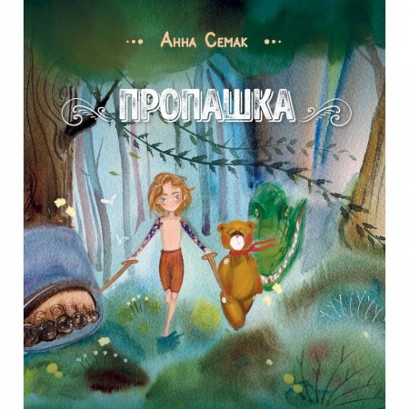 Сказки отечественных писателей, книга Пропашка. Сказка для детей купить по скидке