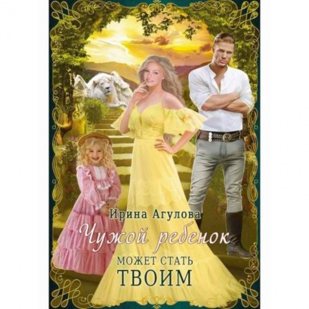 Русская современная проза, книга Чужой ребенок может стать твоим купить по скидке