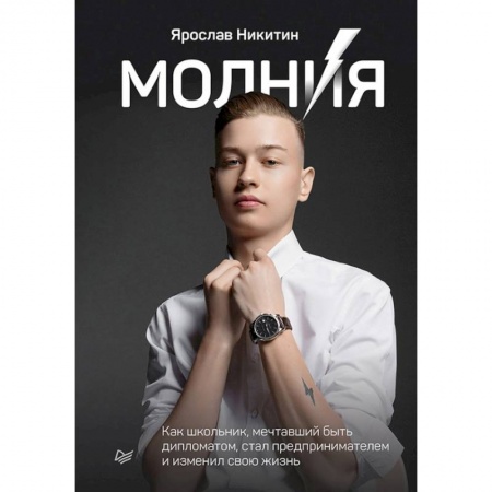 Психология, книга Молния. Как школьник, мечтавший быть дипломатом, стал предпринимателем и изменил свою жизнь купить по скидке