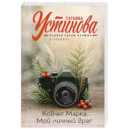 Отечественный женский детектив, книга Ковчег Марка. Мой личный враг купить по скидке