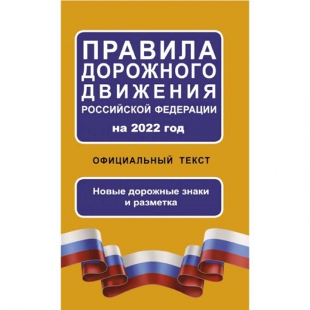 Вождение автомобиля, книга Правила дорожного движения Российской Федерации на 2022 год. Официальный текст купить по скидке