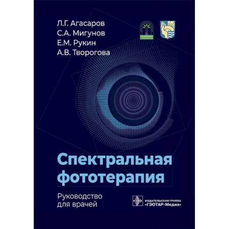 Медицинские энциклопедии и справочники, книга Спектральная фототерапия: руководство для врачей купить по скидке