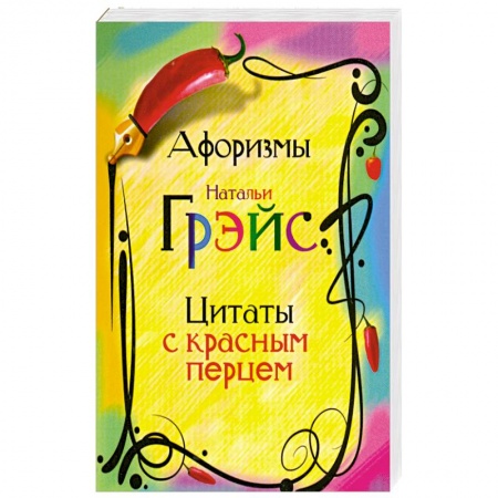 Книги, книга Афоризмы Натальи Грэйс. Цитаты с красным перцем купить по скидке