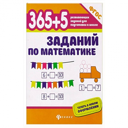 Обучение счету. Математика, книга 365+5 заданий по математике купить по скидке