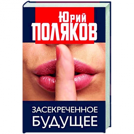 Социология, книга Засекреченное будущее купить по скидке