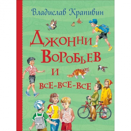 Повести и рассказы о детях, книга Джонни Воробьев и все-все-все купить по скидке
