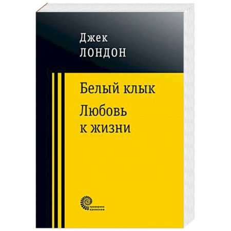 Зарубежная приключенческая литература, книга Белый клык. Любовь к жизни купить по скидке