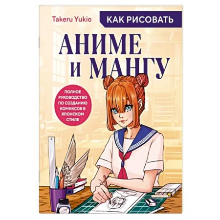 Комиксы. Манга, книга Как рисовать аниме и мангу. Полное руководство по созданию комиксов в японском стиле купить по скидке