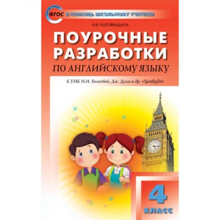 Учебники, самоучители, пособия, книга Поурочные разработки по английский язык. 4 класс. К УМК Н.И. Быковой 'Английский в фокусе' (Spotlight). ФГОС купить по скидке