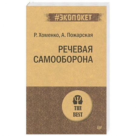 Психология, книга Речевая самооборона купить по скидке