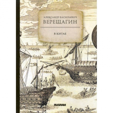 Русская классика, книга В Китае купить по скидке
