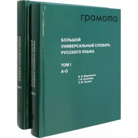 Русский язык, книга Большой универсальный словарь русского языка. Комплект в 2-х томах купить по скидке