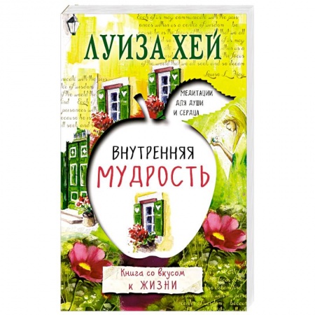 Книги, книга Внутренняя мудрость купить по скидке