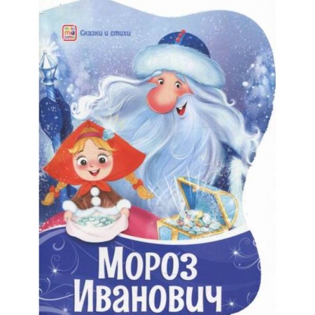 Эпос. Фольклор. Мифы, книга Мороз Иванович купить по скидке