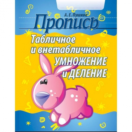 Математика. Алгебра. Геометрия, книга Табличное и внетабличное умножение и деление купить по скидке