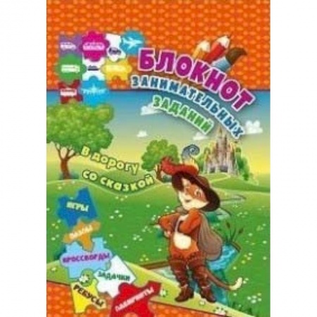 Кроссворды, головоломки, комиксы, книга Блокнот занимательных заданий для детей 6-10 лет 'В дорогу со сказкой' купить по скидке