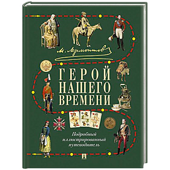 Лермонтов.Герой нашего времени. Подробный иллюстрированный путеводитель Лермонтов.Герой нашего времени. Подробный иллюстрированный путеводитель