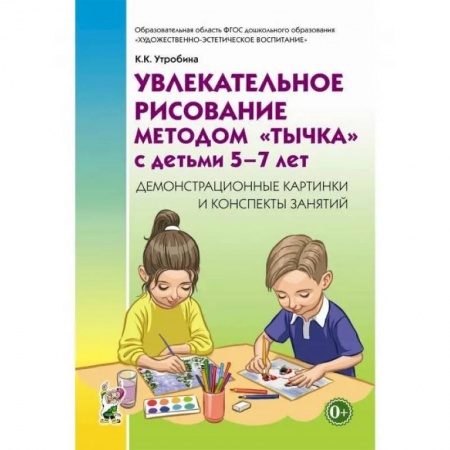 Письмо, мелкая моторика, книга Увлекательное рисование методом 'тычка' с детьми 5-7 лет. Демонстрационные картины и конспекты занятий. Утробина К.К. купить по скидке
