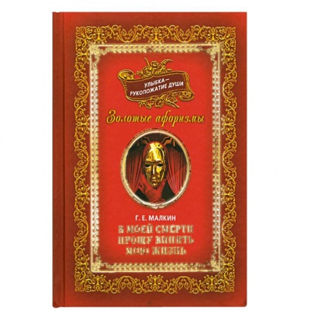 Книги, книга Улыбка-рукопожатие души.Т 2 В моей смерти прошу винить мою жизнь. купить по скидке