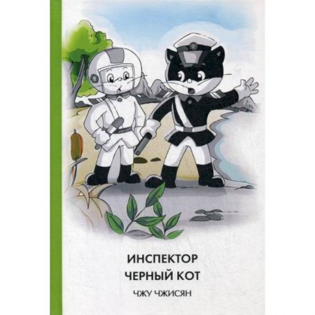 Детективы, триллеры, книга Инспектор Черный кот купить по скидке