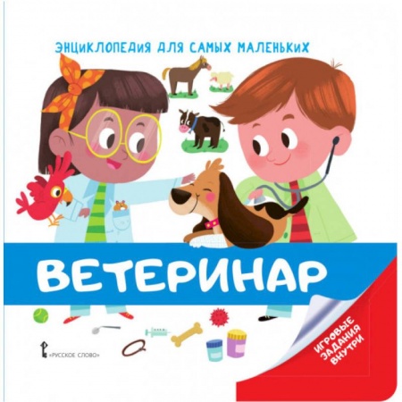 Окружающий мир, книга Энциклопедия для самых маленьких. Ветеринар купить по скидке
