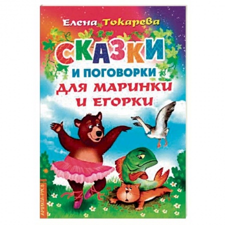 Сказки отечественных писателей, книга Сказки и поговорки для Маринки и Егорки купить по скидке