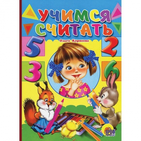 Книги, книга Учимся считать (девочка) купить по скидке