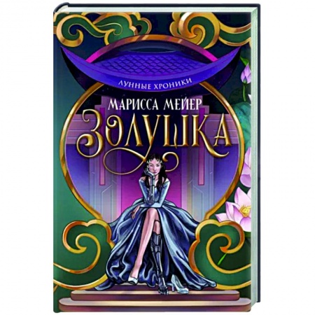 Русское фэнтези, книга Лунные хроники. Золушка купить по скидке