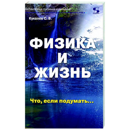 Общие работы по физике, книга Физика и жизнь. Что, если подумать… купить по скидке