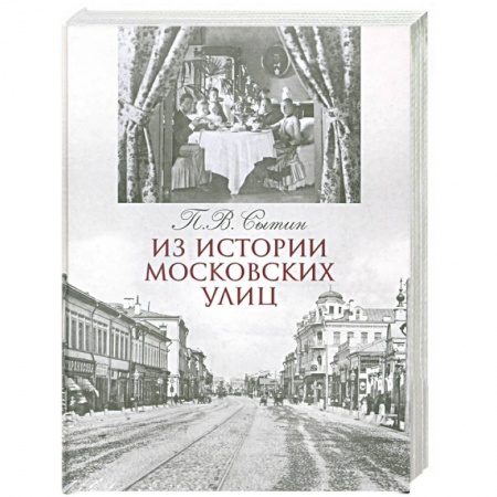 Книги, книга Из истории московских улиц купить по скидке