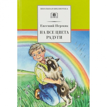 Произведения школьной программы, книга На все цвета радуги купить по скидке