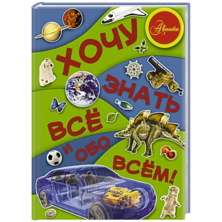 Книги, книга Хочу знать все и обо всем! купить по скидке