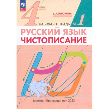 Русский язык. 4 класс. Чистописание. Рабочая тетрадь. В 2-х частях. ФГОС