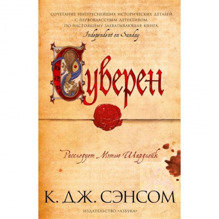 Исторический детектив, книга Суверен купить по скидке
