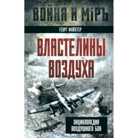 Авиация. Воздухоплавание, книга Властелины воздуха. Энциклопедия воздушного боя купить по скидке