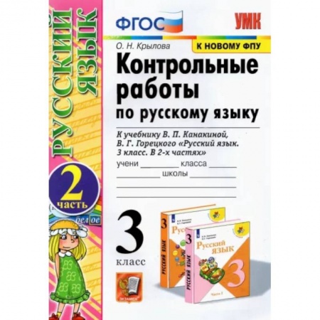 Русский язык. Учебные пособия, книга Русский язык. 3 класс. Контрольные работы к учебнику В.П. Канакиной, В.Г. Горецкого. Часть 2. ФГОС купить по скидке
