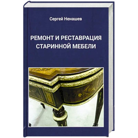Мебель: ремонт, изготовление, книга Ремонт и реставрация старинной мебели купить по скидке