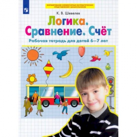Развитие общих способностей, книга Логика. Сравнение. Счет. Рабочая тетрадь для детей 6-7 лет. ФГОС ДО купить по скидке