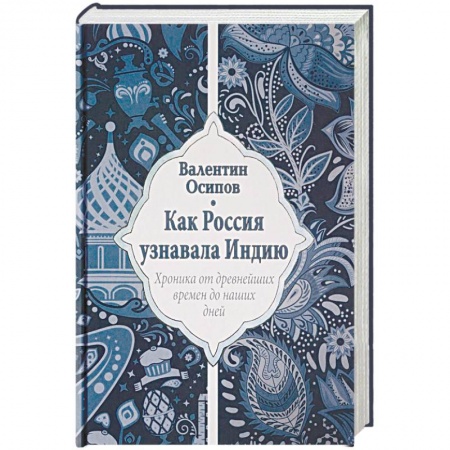 Общие работы по всемирной истории, книга Как Россия узнавала Индию. Хроника от древнейших времен до наших дней купить по скидке
