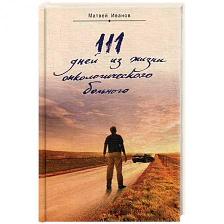 Духовная литература, книга 111 дней из жизни онкологического больного купить по скидке