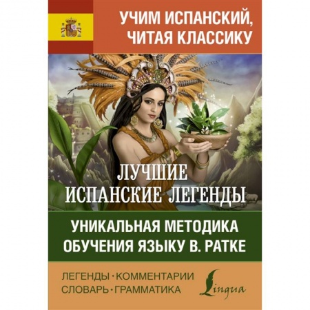 Языкознание. Филология, книга Лучшие испанские легенды. Уникальная методика обучения языку В. Ратке купить по скидке