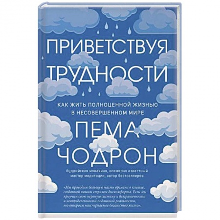 Буддизм, книга Приветствуя трудности. Как жить полноценной жизнью в несовершенном мире купить по скидке