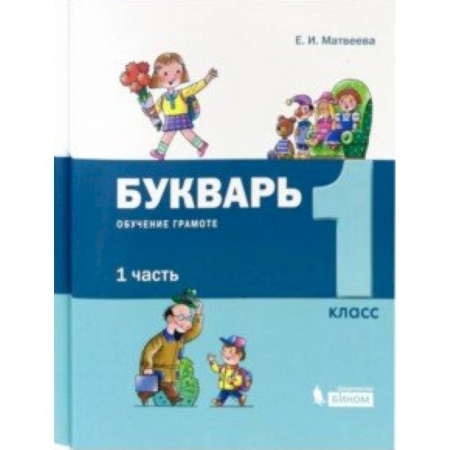 Образовательные системы. 1-4 классы, книга Букварь. 1 класс. Обучение грамоте. В 2-х частях (комплект) купить по скидке