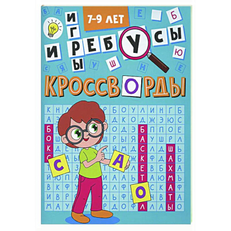 Кроссворды, головоломки, комиксы, книга Кроссворды и игры. 7-9 лет купить по скидке