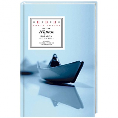 Книги, книга Корабль 'Попытка'. Стихотворения купить по скидке