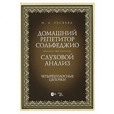 Теория и история музыки, книга Домашний репетитор сольфеджио.Слуховой анализ купить по скидке