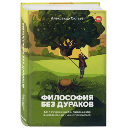 Прикладная философия, книга Философия без дураков. Как логические ошибки становятся мировоззрением и как с этим бороться? купить по скидке